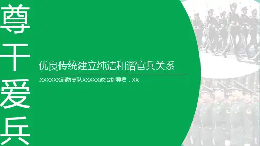 消防部队尊干爱兵 官兵友爱PPT模版!优秀PPT文档