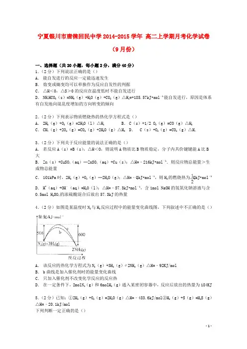宁夏银川市唐徕回民中学2014_2015学年高二化学上学期9月月考试卷(含解析)