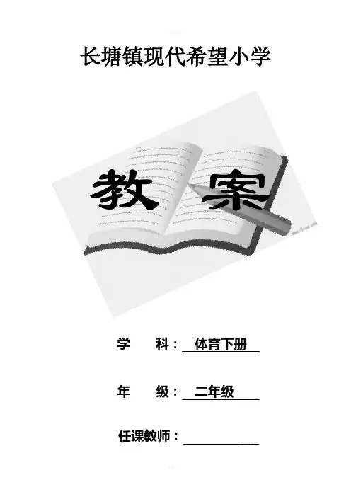 人教版小学二年级体育下册全册教案