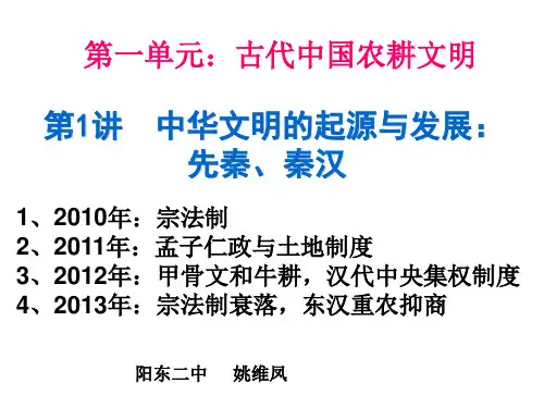 第1讲《中华文明的形成与发展 先秦、秦汉》