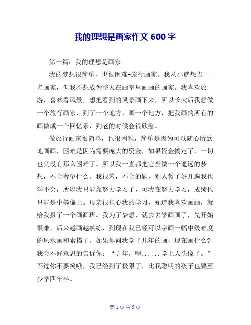 我的理想是画家作文600字