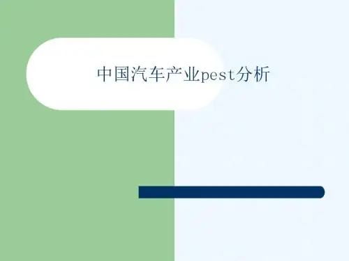 中国汽车产业pest分析.ppt