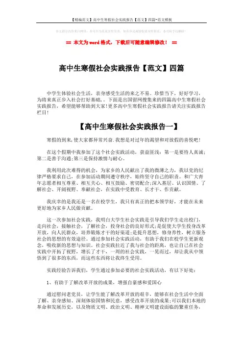 【精编范文】高中生寒假社会实践报告【范文】四篇-范文模板 (5页)