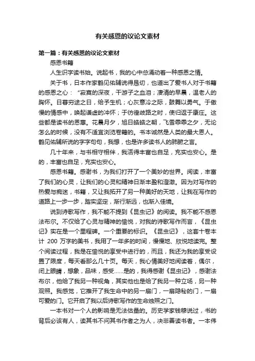 有关感恩的议论文素材