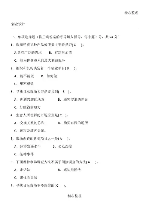 电大创业设计历年考试习题