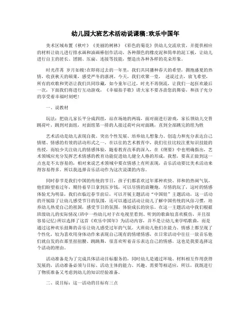 幼儿园大班艺术活动说课稿欢乐中国年