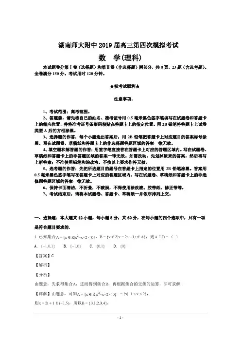 湖南师大附中2019届高三第四次模拟考试数学(理)试题