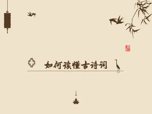 第5课如何读懂古诗词-六种方式理解诗歌情感剖析