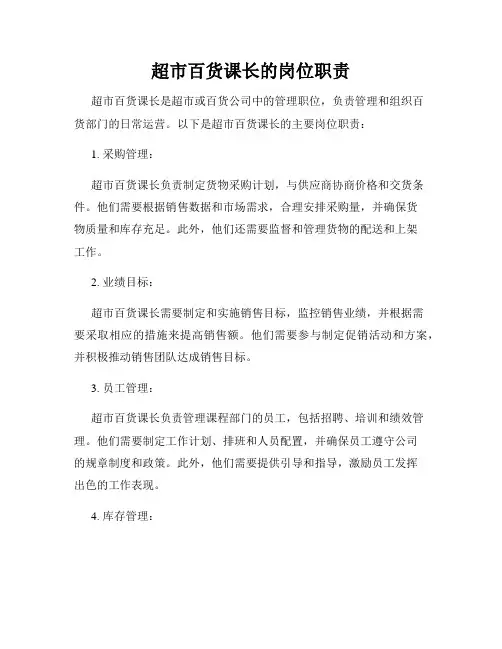超市百货课长的岗位职责