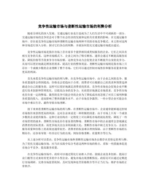 竞争性运输市场与垄断性运输市场的利弊分析