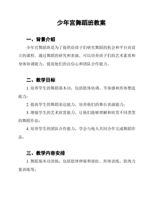 少年宫舞蹈班教案