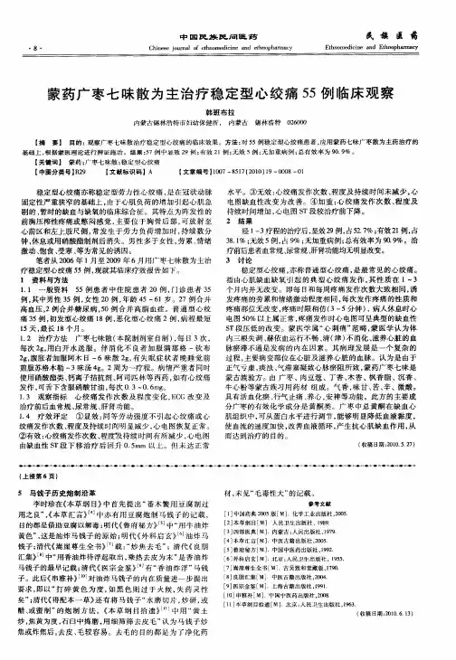 蒙药广枣七味散为主治疗稳定型心绞痛55例临床观察