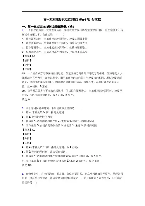 高一期末精选单元复习练习(Word版 含答案)