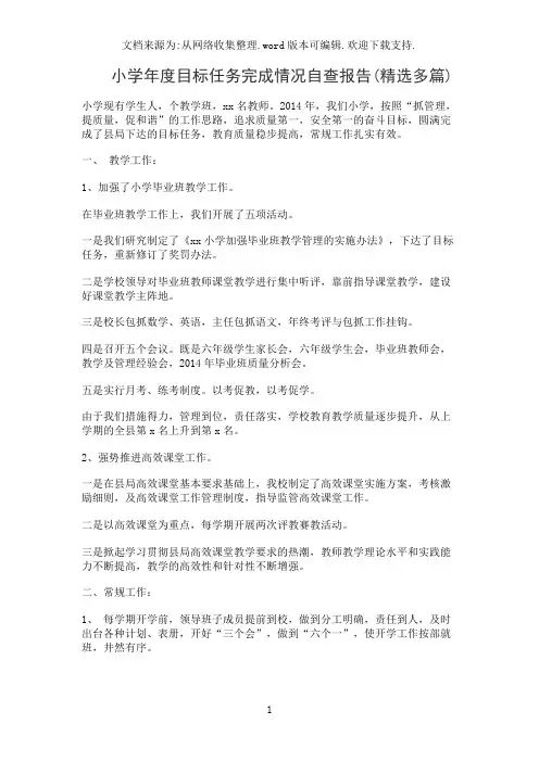 小学年度目标任务完成情况自查报告(精选多篇)