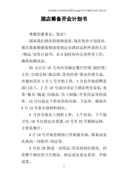 酒店筹备开业计划书