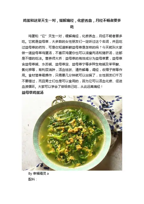 鸡蛋和这菜天生一对，缓解痛经，化瘀养血，月经不畅者要多吃