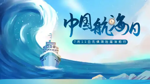 7月11日中国航海日无惧艰险踏浪前行中国航海史航海事业课件PPT