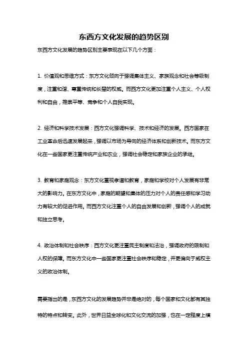 东西方文化发展的趋势区别