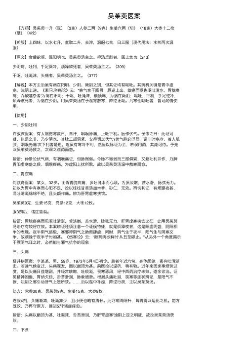 吴茱萸医案——精选推荐