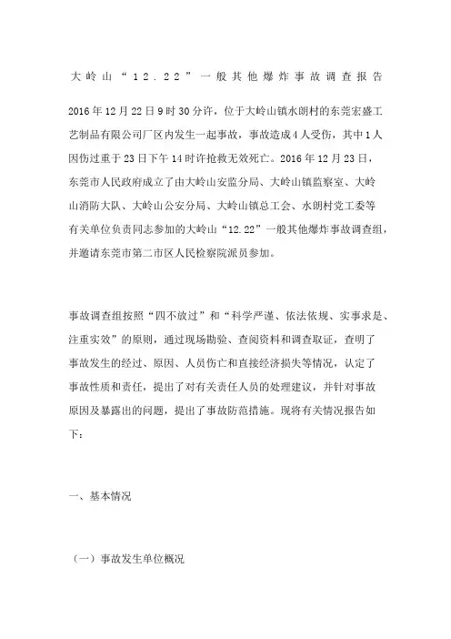 大岭山“”一般其他爆炸事故调查报告