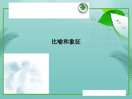 比喻和象征最全PPT资料