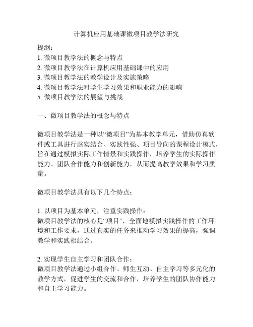 计算机应用基础课微项目教学法研究