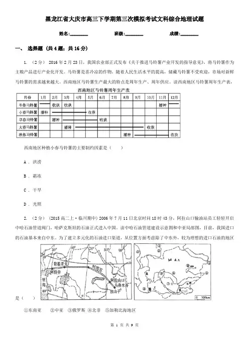 黑龙江省大庆市高三下学期第三次模拟考试文科综合地理试题