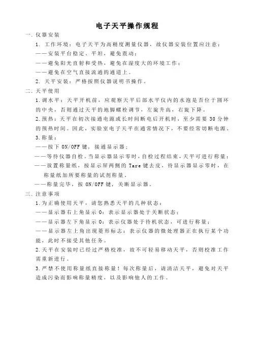 电子天平操作规程校准