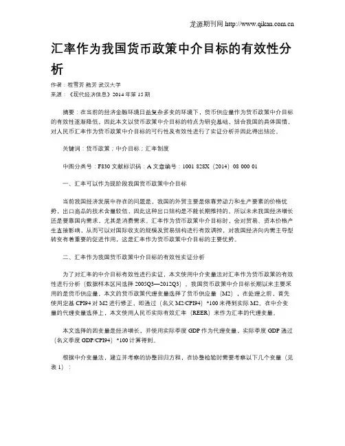 汇率作为我国货币政策中介目标的有效性分析