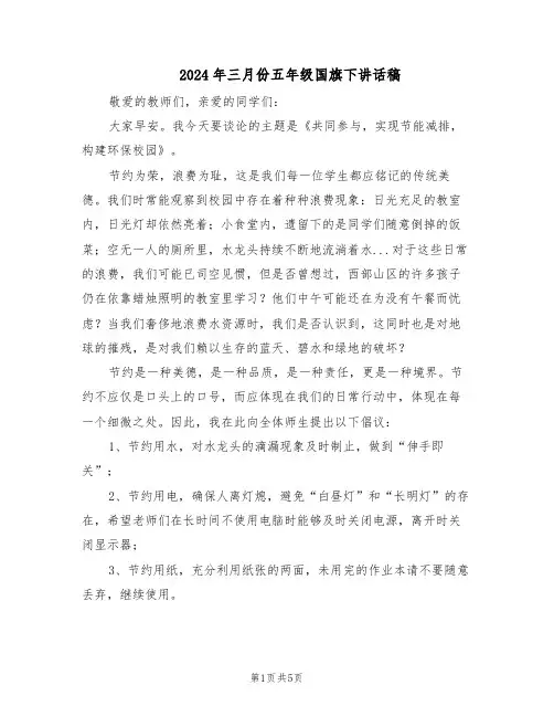 2024年三月份五年级国旗下讲话稿（4篇）