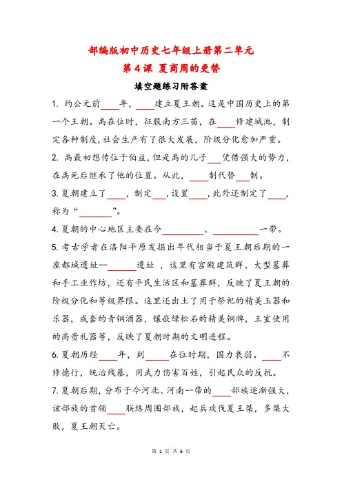 部编版初中历史七年级上册第二单元第4课夏商周的更替填空题练习附答案