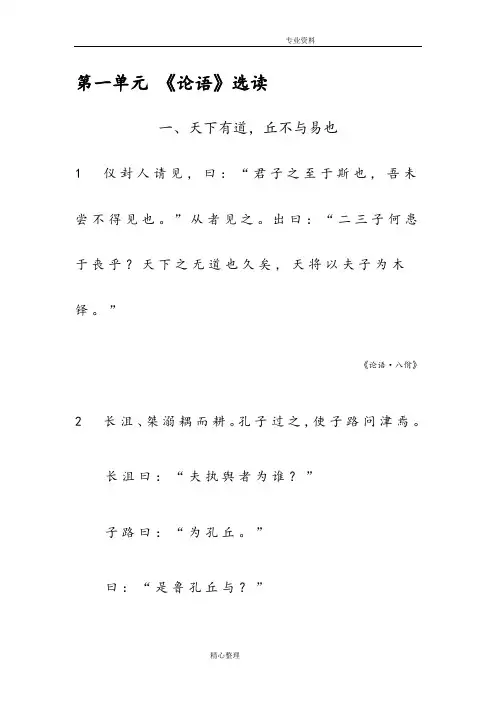 高中语文《先秦诸子选读》第一单元《论语》选读电子版课文