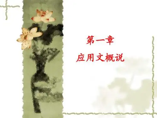 第一章 应用文概述
