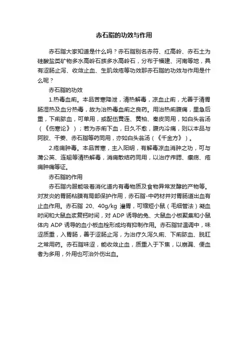 赤石脂的功效与作用