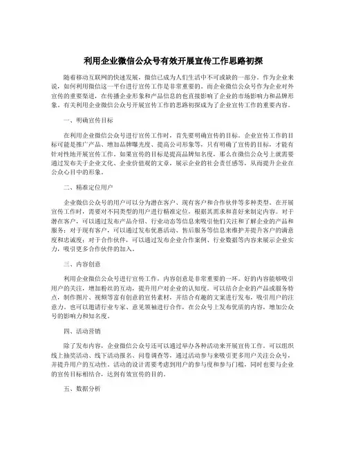 利用企业微信公众号有效开展宣传工作思路初探