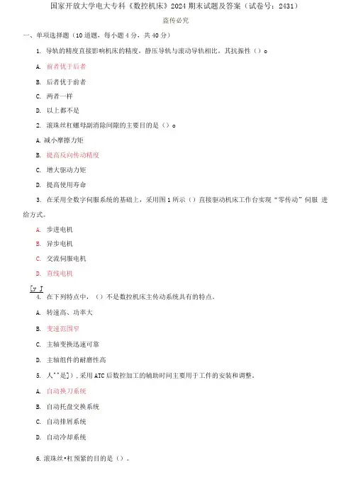 国家开放大学电大专科《数控机床》2024期末试题及答案