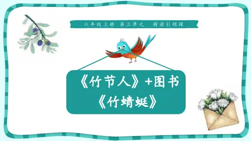 六年级上册语文课件-9《竹节人+竹蜻蜓》 人教部编版 