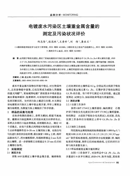 电镀废水污染区土壤重金属含量的测定及污染状况评价