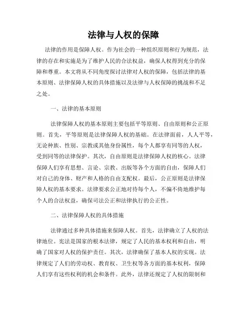 法律与人权的保障