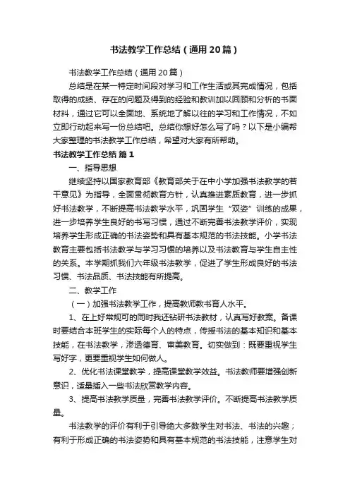 书法教学工作总结（通用20篇）