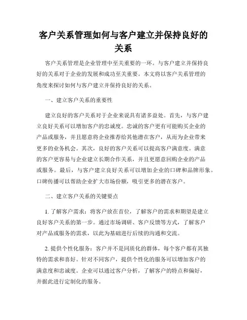 客户关系管理如何与客户建立并保持良好的关系
