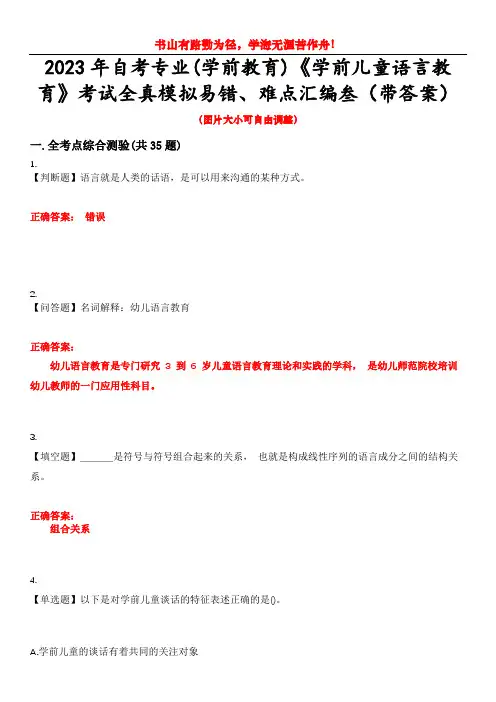 2023年自考专业(学前教育)《学前儿童语言教育》考试全真模拟易错、难点汇编叁(带答案)试卷号：25