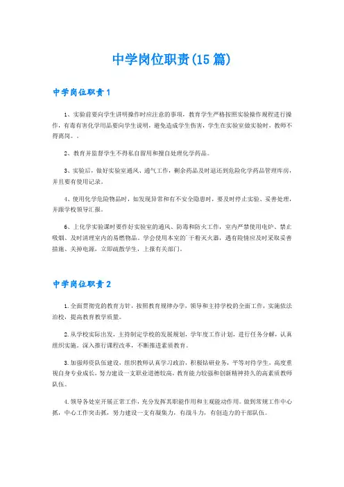 中学岗位职责(15篇)