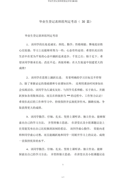毕业生登记表班组鉴定评语(30篇)