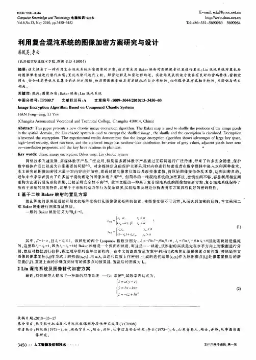 利用复合混沌系统的图像加密方案研究与设计