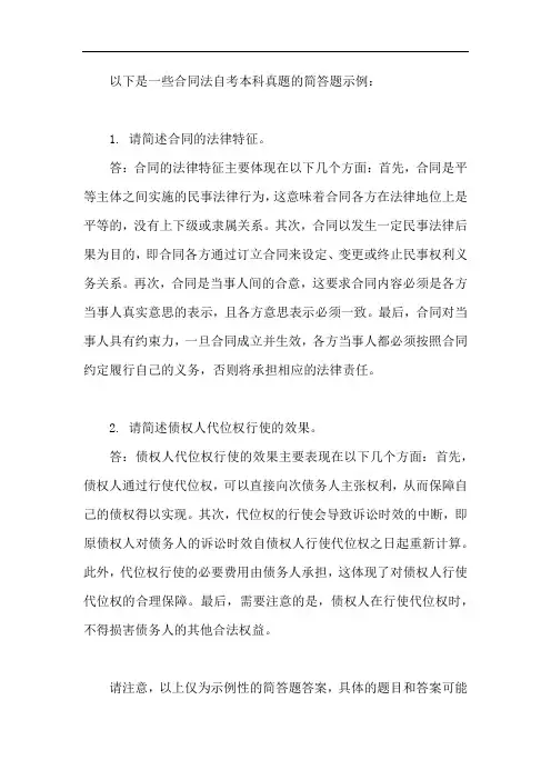合同法真题简答题自考本科