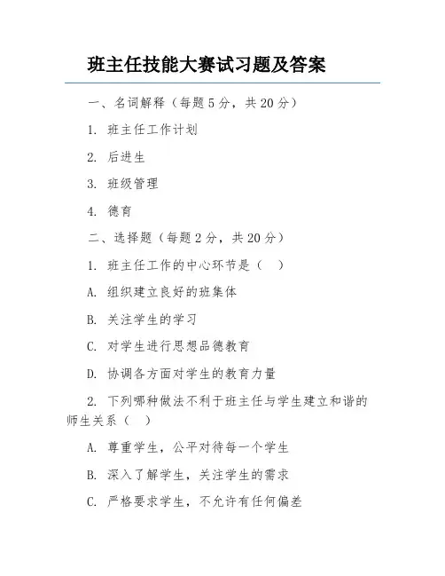 班主任技能大赛试习题及答案