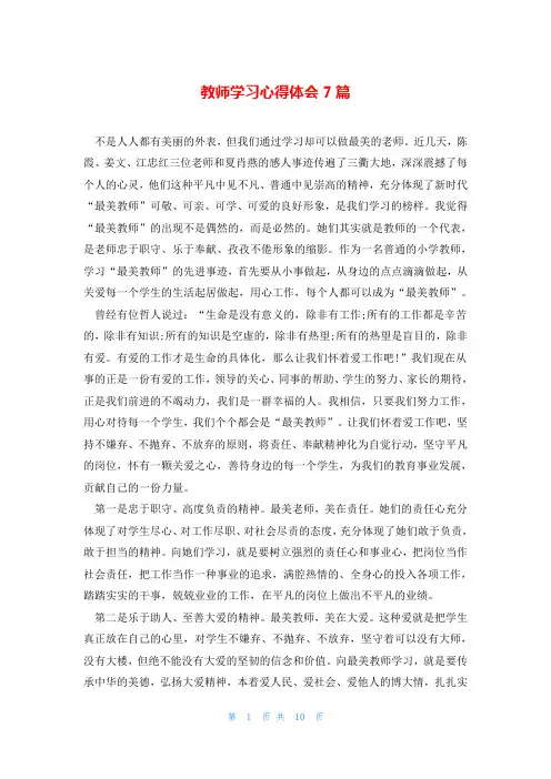 教师学习心得体会7篇