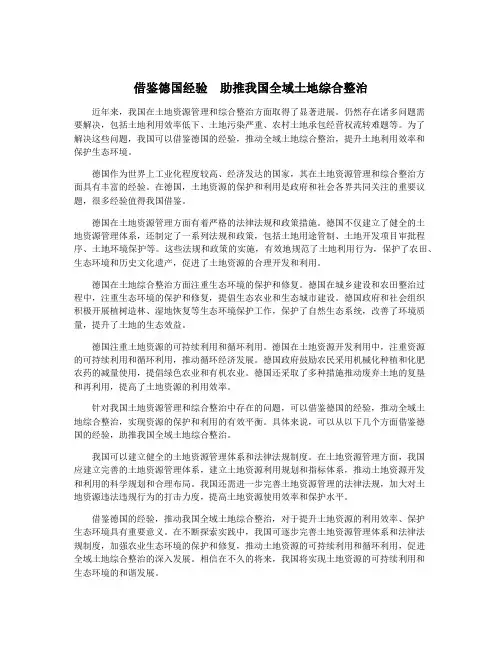 借鉴德国经验  助推我国全域土地综合整治