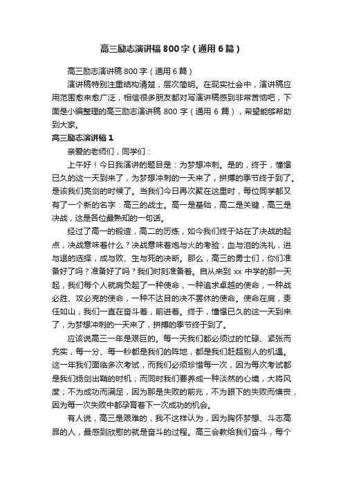 高三励志演讲稿800字（通用6篇）